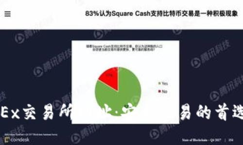 : OKEx交易所网址：安全交易的首选平台