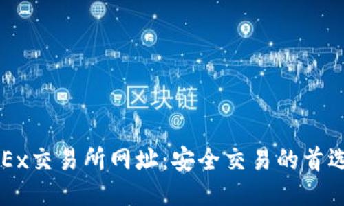 : OKEx交易所网址：安全交易的首选平台