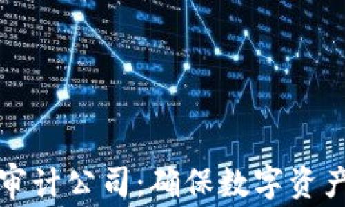 选择区块链安全审计公司:确保数字资产安全的最佳实践