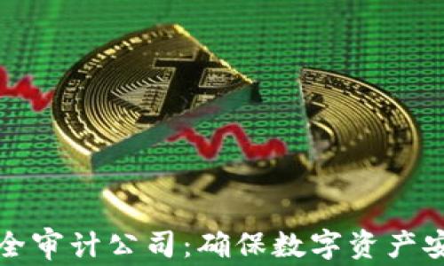 选择区块链安全审计公司:确保数字资产安全的最佳实践