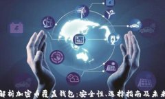 全面解析加密币覆盖钱包