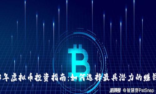2023年虚拟币投资指南：如何选择最具潜力的赚钱币种
