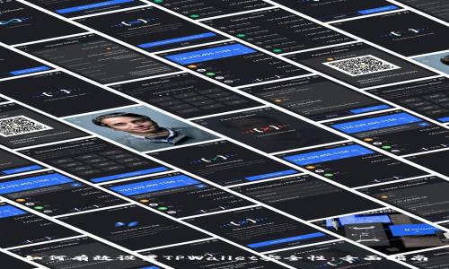 如何有效设置TPWallet安全性:全面指南