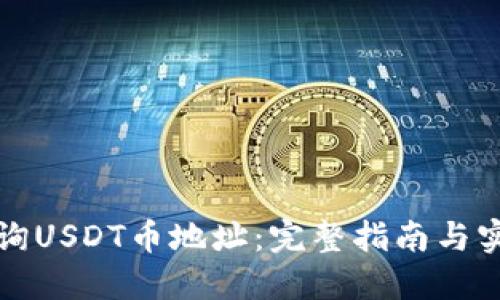 如何查询USDT币地址：完整指南与实用技巧