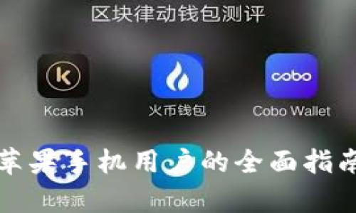 万币钱包App:苹果手机用户的全面指南及其功能评测