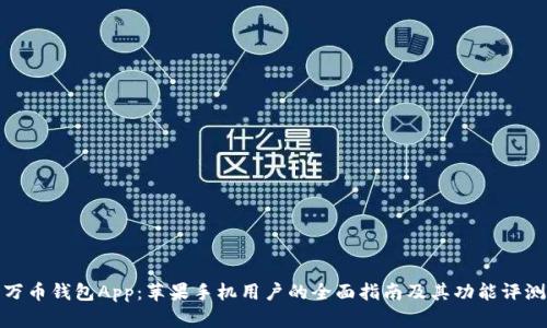 万币钱包App:苹果手机用户的全面指南及其功能评测