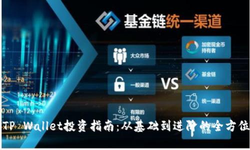 宿迁TP Wallet投资指南：从基础到进阶的全方位解析
