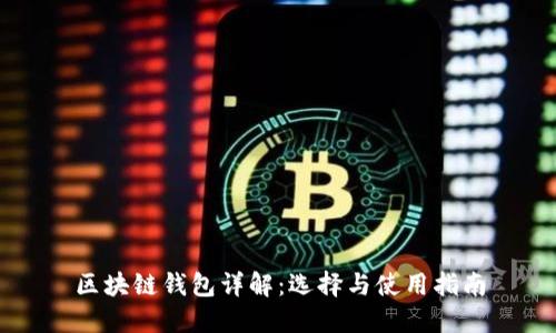 区块链钱包详解：选择与使用指南