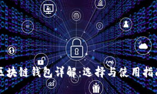 区块链钱包详解：选择与使用指南