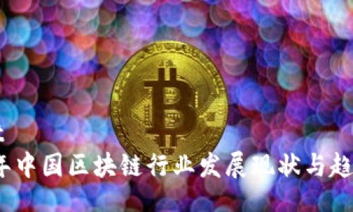  simpt  
2023年中国区块链行业发展现状与趋势分析