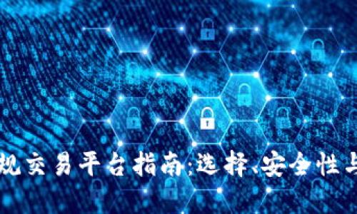 以太坊正规交易平台指南：选择、安全性与投资技巧