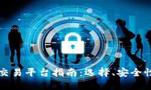 以太坊正规交易平台指南：选择、安全性与投资技巧