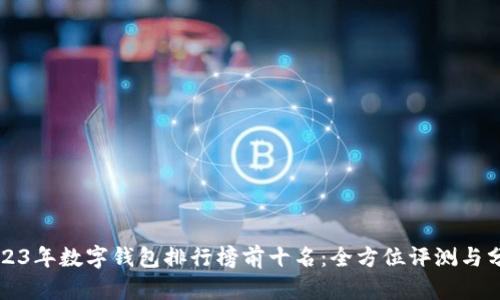 2023年数字钱包排行榜前十名：全方位评测与分析
