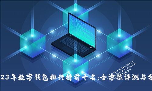2023年数字钱包排行榜前十名：全方位评测与分析