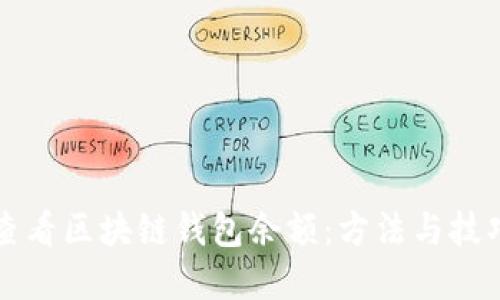 怎么查看区块链钱包余额：方法与技巧详解