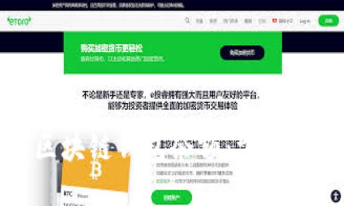 怎么查看区块链钱包余额：方法与技巧详解