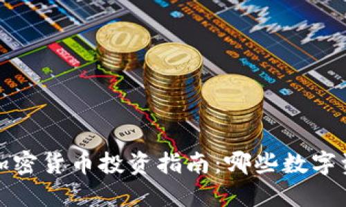 2024年最佳加密货币投资指南：哪些数字资产值得关注？