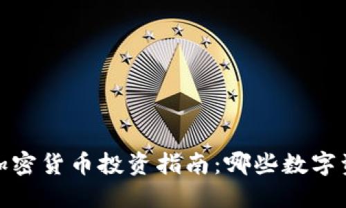 2024年最佳加密货币投资指南：哪些数字资产值得关注？