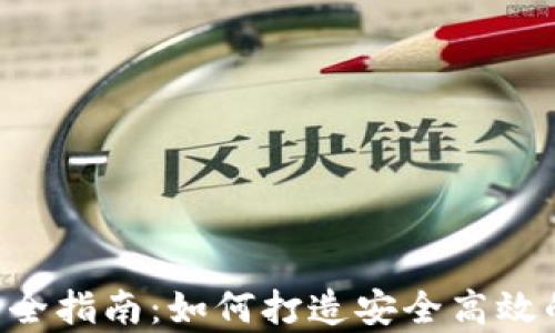 区块链App钱包开发全指南:如何打造安全高效的数字资产管理工具