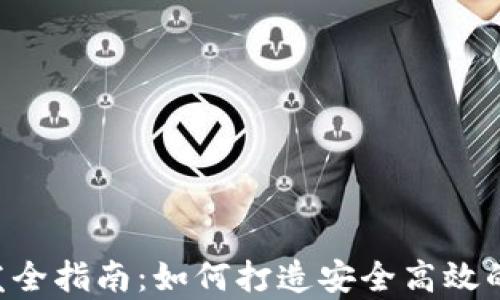 区块链App钱包开发全指南:如何打造安全高效的数字资产管理工具