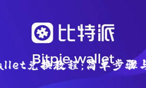 深入了解tpWallet兑换教程：简单步骤与常见问题解决