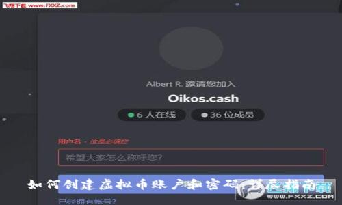 如何创建虚拟币账户和密码：详尽指南