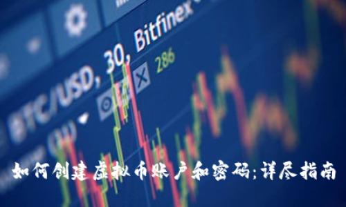 如何创建虚拟币账户和密码：详尽指南