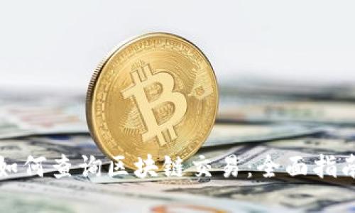 如何查询区块链交易：全面指南