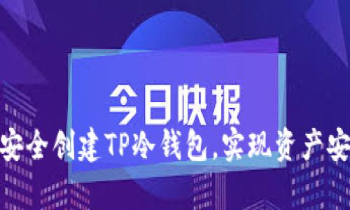 : 如何安全创建TP冷钱包,实现资产安全存储