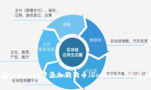 如何在tpWallet中添加狗狗币(Dogecoin)的详细步骤