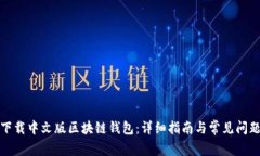 如何下载中文版区块链钱