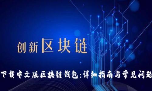 如何下载中文版区块链钱包：详细指南与常见问题解答