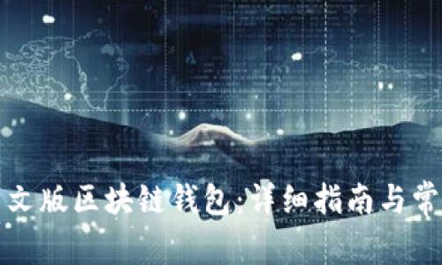 如何下载中文版区块链钱包：详细指南与常见问题解答