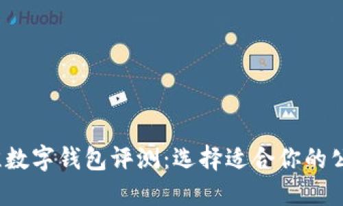 2023年最佳数字钱包评测：选择适合你的公司数字钱包