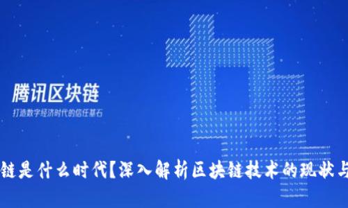 区块链是什么时代？深入解析区块链技术的现状与未来