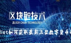 tpWallet如何获取最新上架数