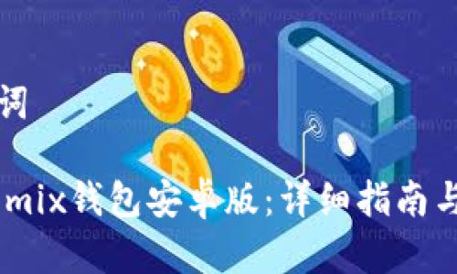 思考的和关键词

: 如何下载Wemix钱包安卓版：详细指南与常见问题解答