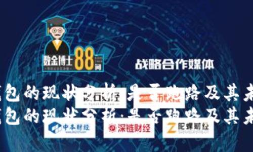 比特派钱包的现状分析：是否跑路及其未来前景 
比特派钱包的现状分析：是否跑路及其未来前景