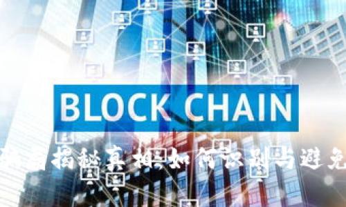加密货币钱包骗局揭秘真相：如何识别与避免加密货币诈骗