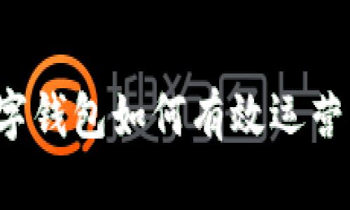 : 区块链数字钱包如何有效运营：策略与实践