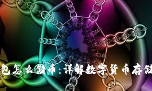 区块链钱包怎么储币：详解数字货币存储的每一步