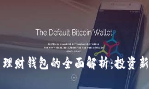 虚拟币理财钱包的全面解析：投资新手必看