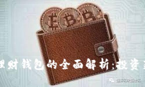虚拟币理财钱包的全面解析：投资新手必看