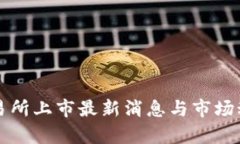 VV币交易所上市最新消息与