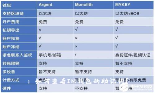: 如何查看IM钱包的助记词？