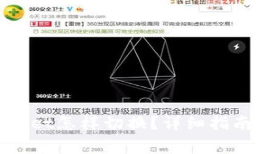 Title: 两个tpWallet怎样切换?详细指南与常见问题解答
