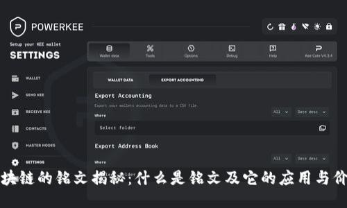 区块链的铭文揭秘：什么是铭文及它的应用与价值