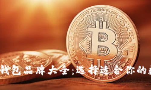 2023年热门加密钱包品牌大全：选择适合你的数字资产管理工具