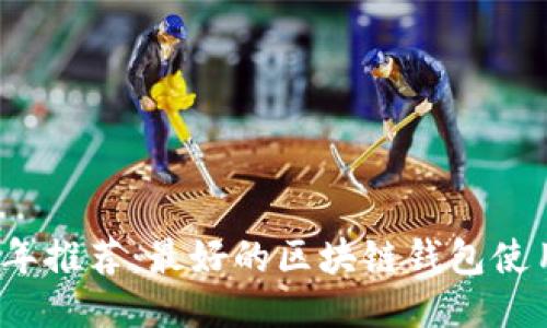 2023年推荐：最好的区块链钱包使用指南