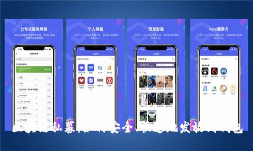 区块链私募：如何安全、快速地发放到钱包